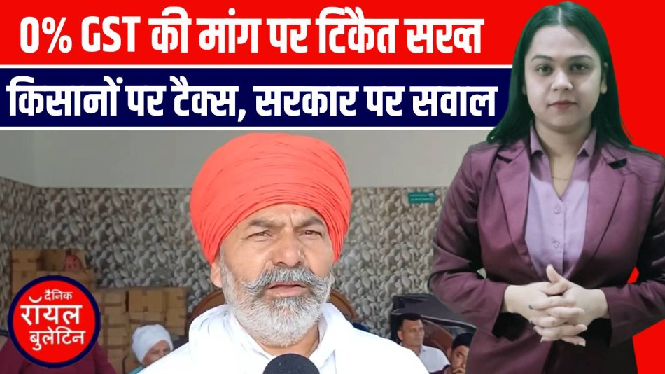 GST सुधार पर राकेश टिकैत का बड़ा बयान: किसानों के उपकरण पर टैक्स क्यों?