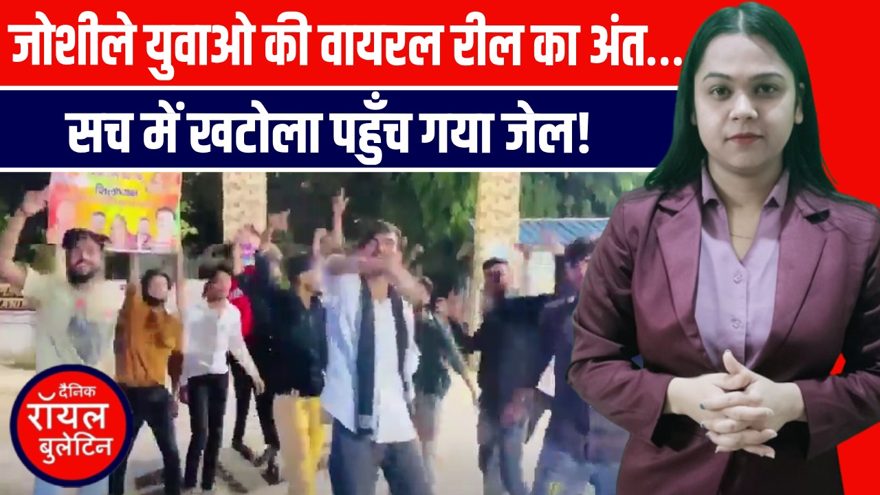 संभल में 'खटोला डांस' बना मुसीबत, वायरल रील के चलते 5 युवक पहुंचे हवालात