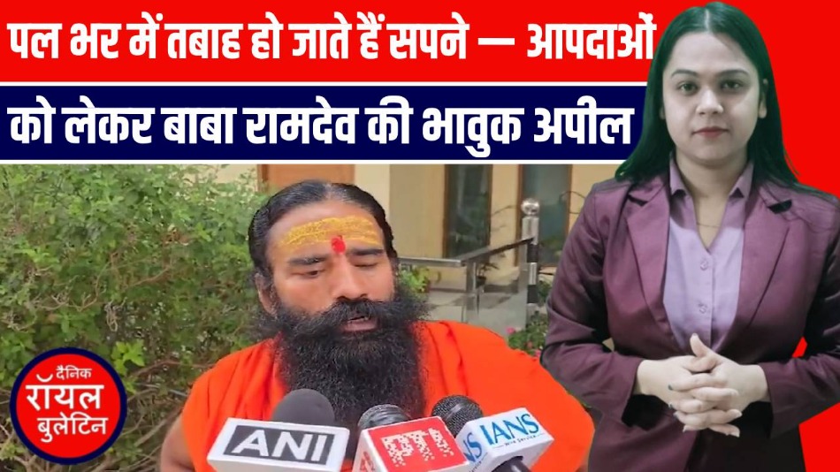 बाढ़ और आपदाओं पर बाबा रामदेव की चेतावनी: अंधाधुंध विकास रोको, पर्यावरण बचाओ