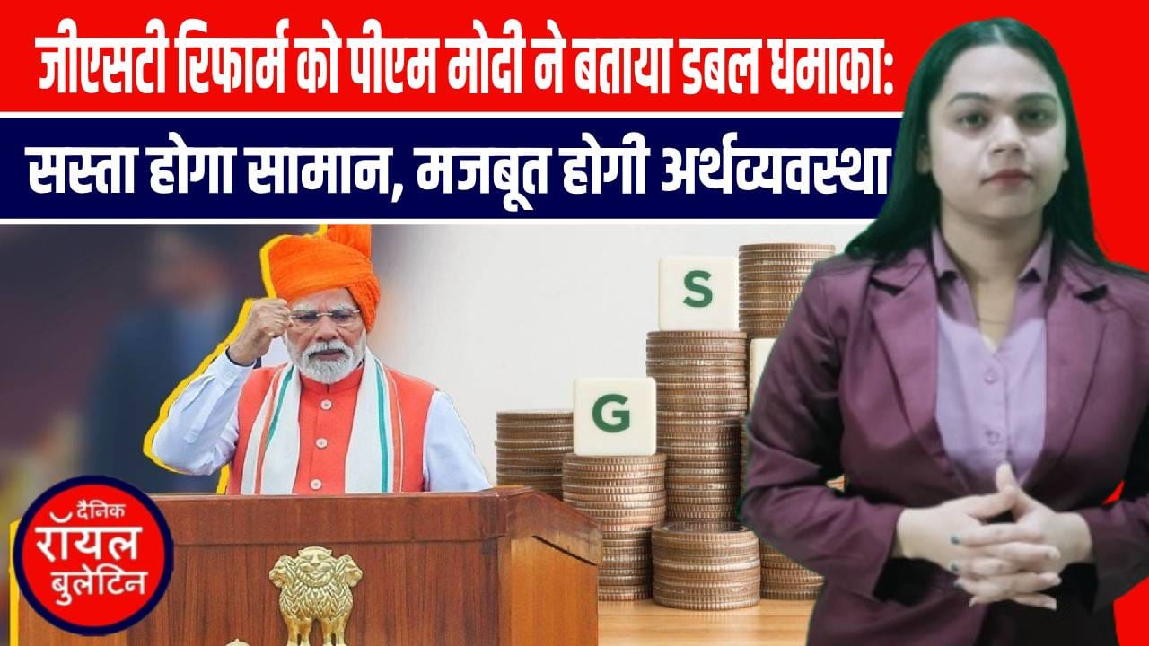 GST रिफॉर्म पर पीएम मोदी का बड़ा बयान – रोज़मर्रा की चीजें होंगी सस्ती, अर्थव्यवस्था को मिलेगी नई मजबूती