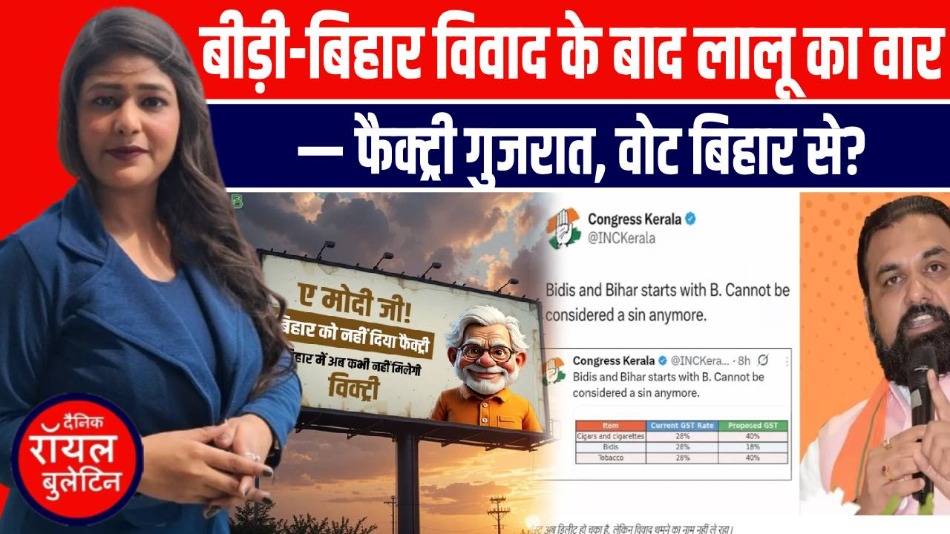 बीड़ी-बिहार विवाद के बाद लालू का वार - “फैक्ट्री गुजरात, वोट बिहार से?”