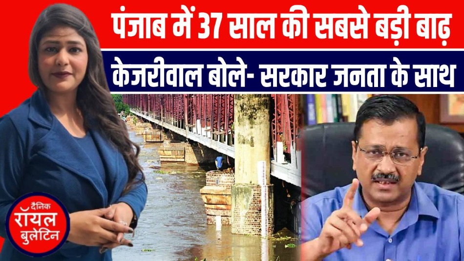 केजरीवाल का बड़ा बयान: 37 साल बाद पंजाब में भयंकर बाढ़, AAP सरकार राहत कार्यों में जुटी