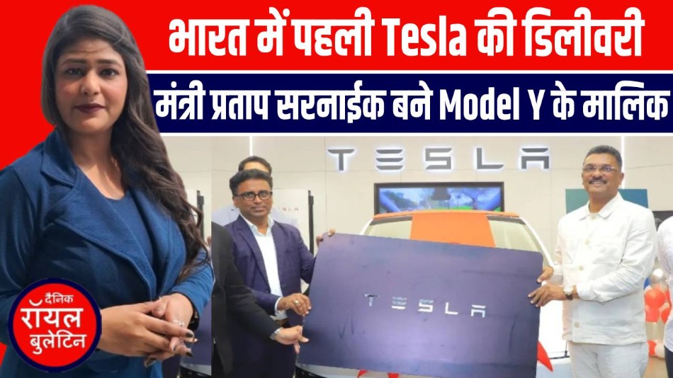 भारत की पहली टेस्ला कार के मालिक बने महाराष्ट्र के परिवहन मंत्री प्रताप सरनाईक | Tesla Model Y Delivery