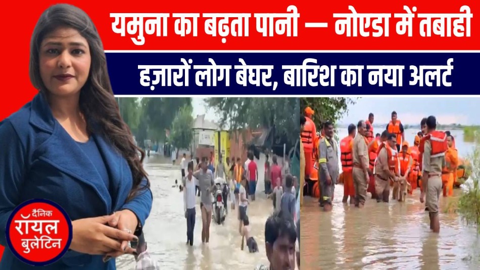 नोएडा में यमुना का कहर: 15 हज़ार फ़ार्महाउस डूबे, 35 हज़ार लोग पलायन पर मजबूर