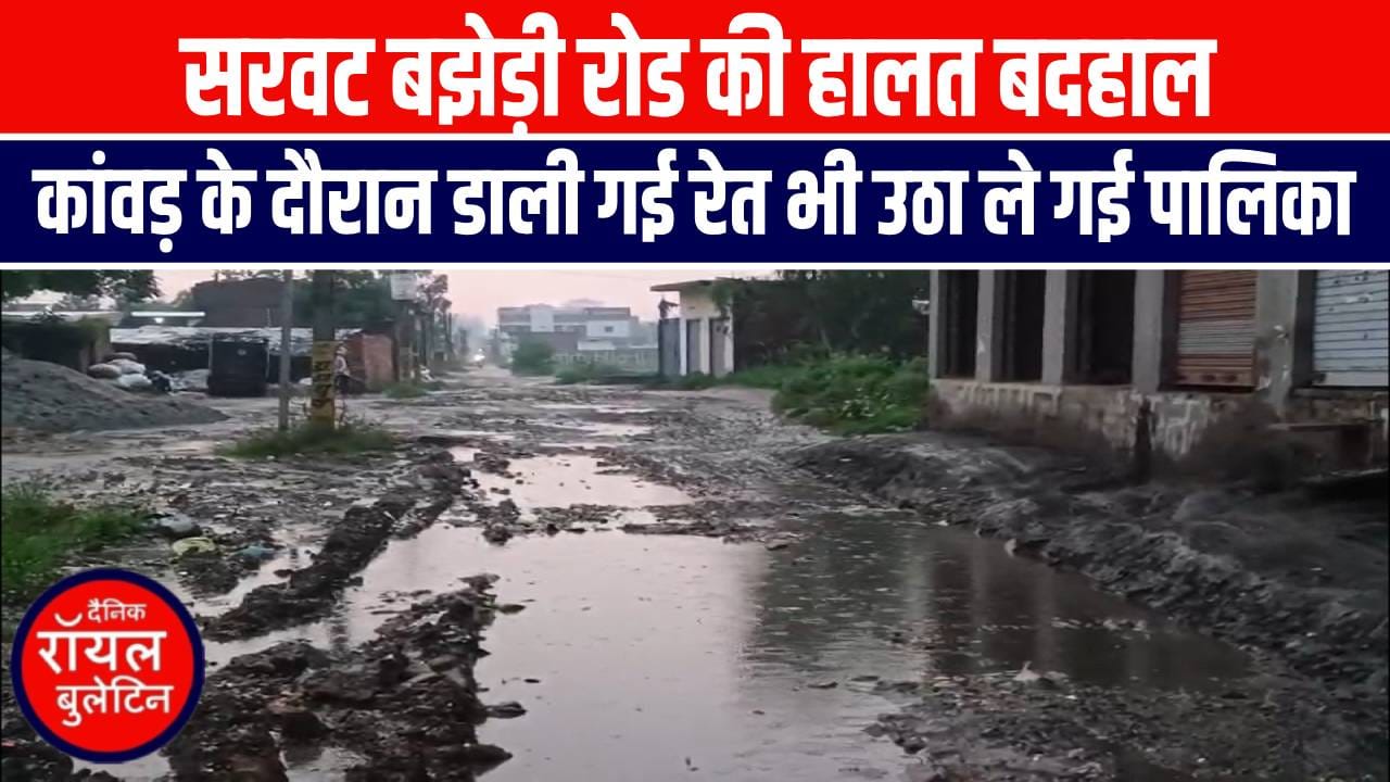 मुजफ्फरनगरः सरवट बझेड़ी रोड की हालत बदहाल, कांवड़ के दौरान डाली गई रेत भी उठा ले गई पालिका