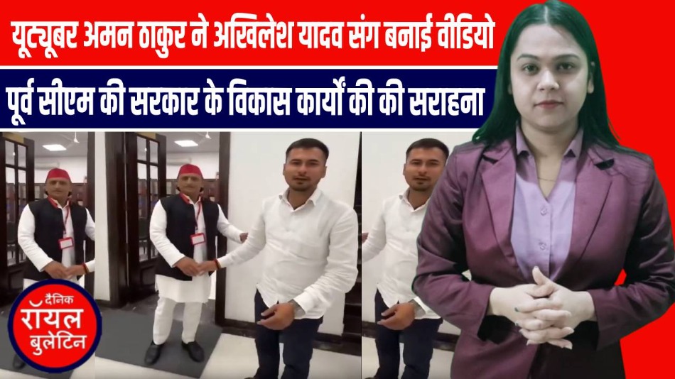 मर्चेंट नेवी वाले यूट्यूबर अमन ठाकुर ने Akhilesh Yadav से की मुलाकात, विकास कार्यों की तारीफ