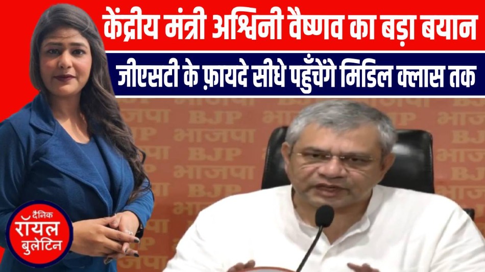 केंद्रीय मंत्री अश्विनी वैष्णव का बड़ा बयान – जीएसटी के फ़ायदे सीधे पहुँचेंगे मिडिल क्लास तक