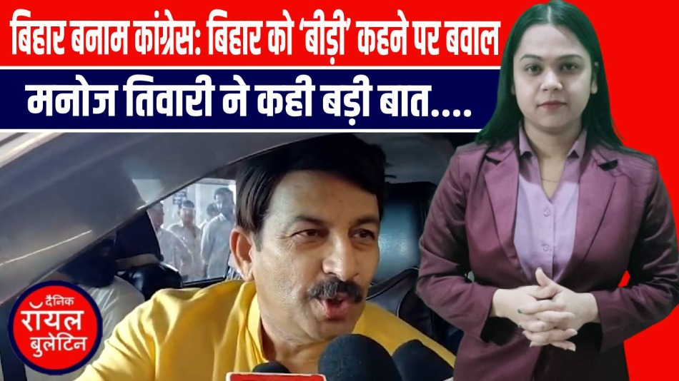 बिहार बनाम कांग्रेस: बिहार को ‘बीड़ी’ कहने पर बवाल, मनोज तिवारी ने कही बड़ी बात.....
