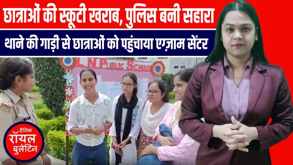 PET परीक्षा देने जा रही छात्राओं की स्कूटी रास्ते में हुई खराब, Hapur Police बनी मददगार