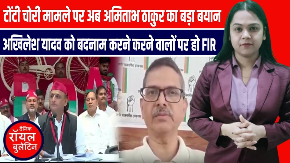 टोटी चोरी फेक न्यूज विवाद: अखिलेश के बयान के बाद अमिताभ ठाकुर की FIR मांग से आया बड़ा राजनीतिक तूफान