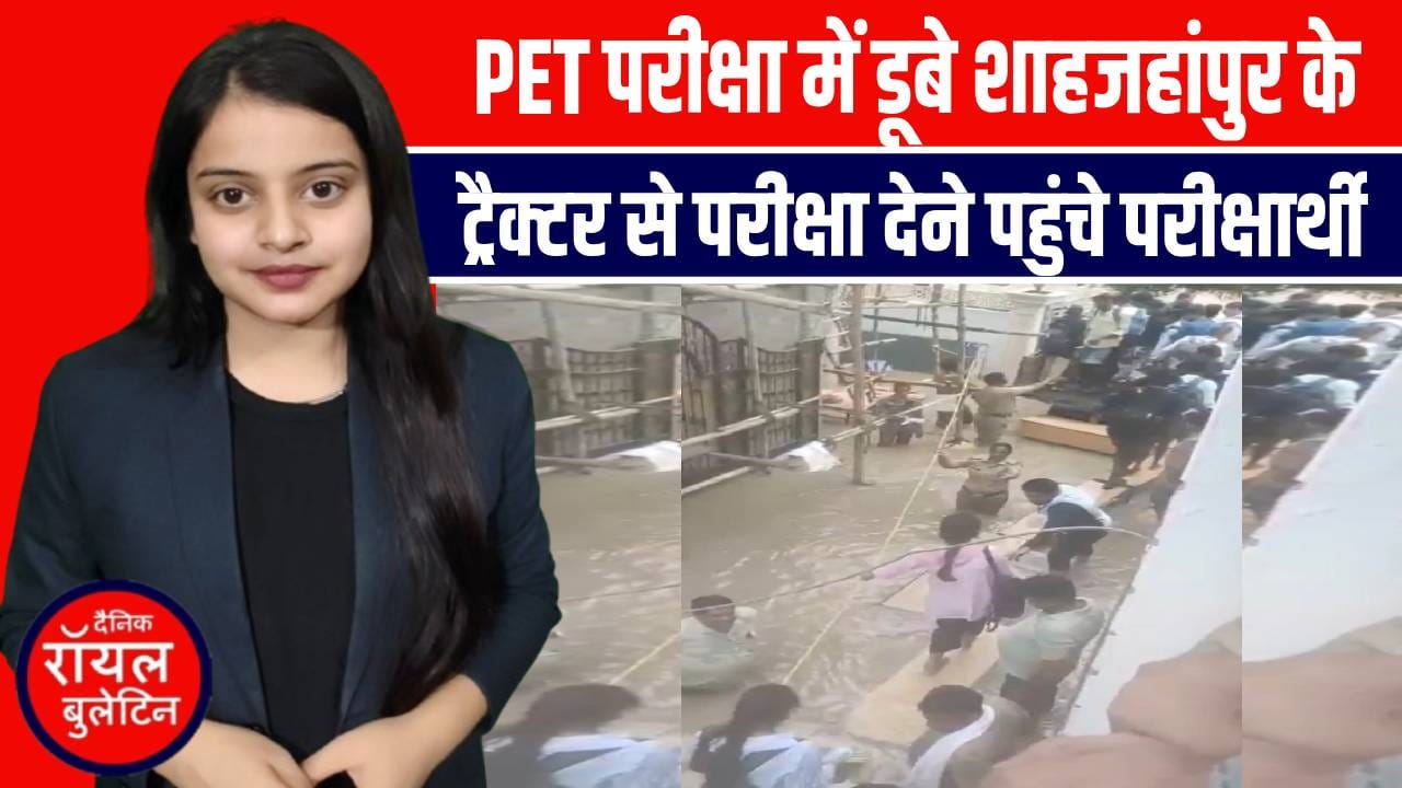 PET-2025: शाहजहांपुर में बाढ़ ने बिगाड़ी परीक्षा व्यवस्था, सात केंद्र बदले