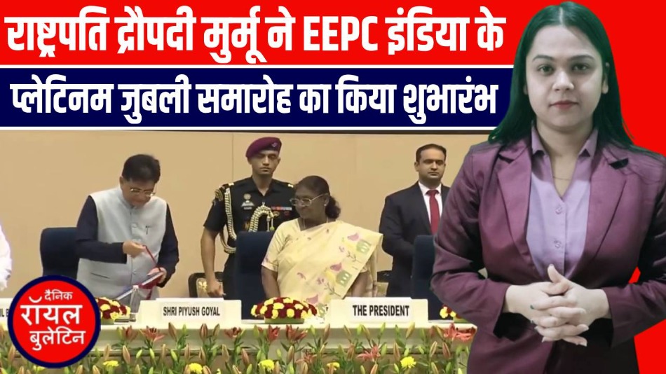 राष्ट्रपति द्रौपदी मुर्मू ने EEPC इंडिया के प्लेटिनम जुबली समारोह का किया शुभारंभ