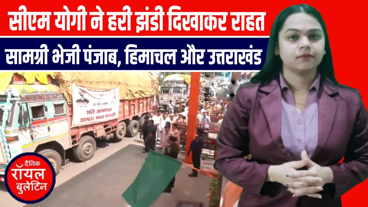  सीएम योगी आदित्यनाथ ने सहारनपुर से भेजी राहत सामग्री, बाढ़ पीड़ितों तक पहुंचेगी मदद