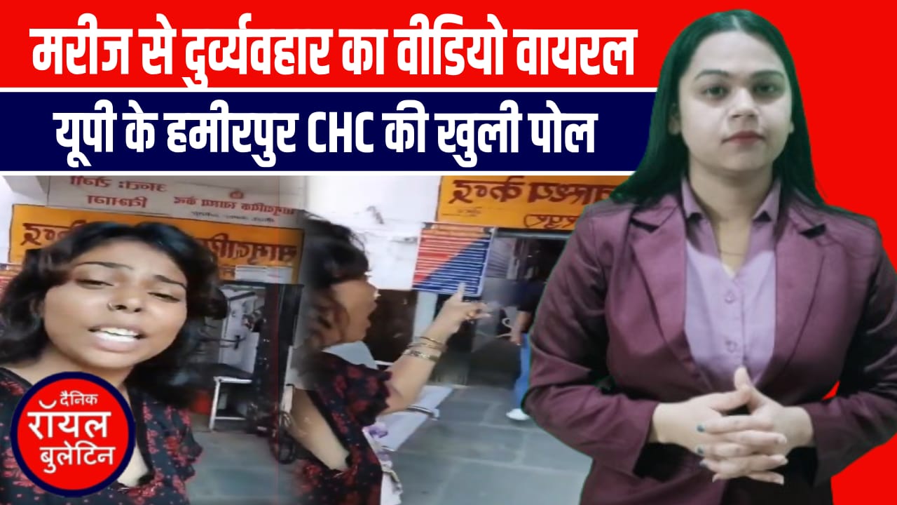 हमीरपुर में स्वास्थ्य विभाग की पोल, महिला मरीज ने खोली पूरी लापरवाही