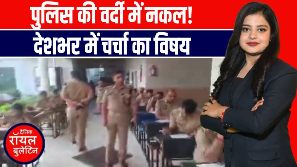 बागपत में पुलिस परीक्षा में नकल, कोतवाल साहब का वीडियो वायरल, जिम्मेदारी की चयन प्रक्रिया पर सवाल!