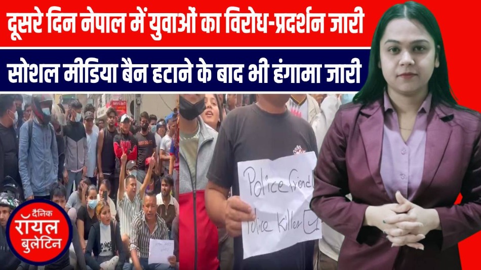 नेपाल में सोशल मीडिया बैन के विरोध में Gen-Z प्रदर्शन जारी, तीन मंत्रियों ने दिया इस्तीफा