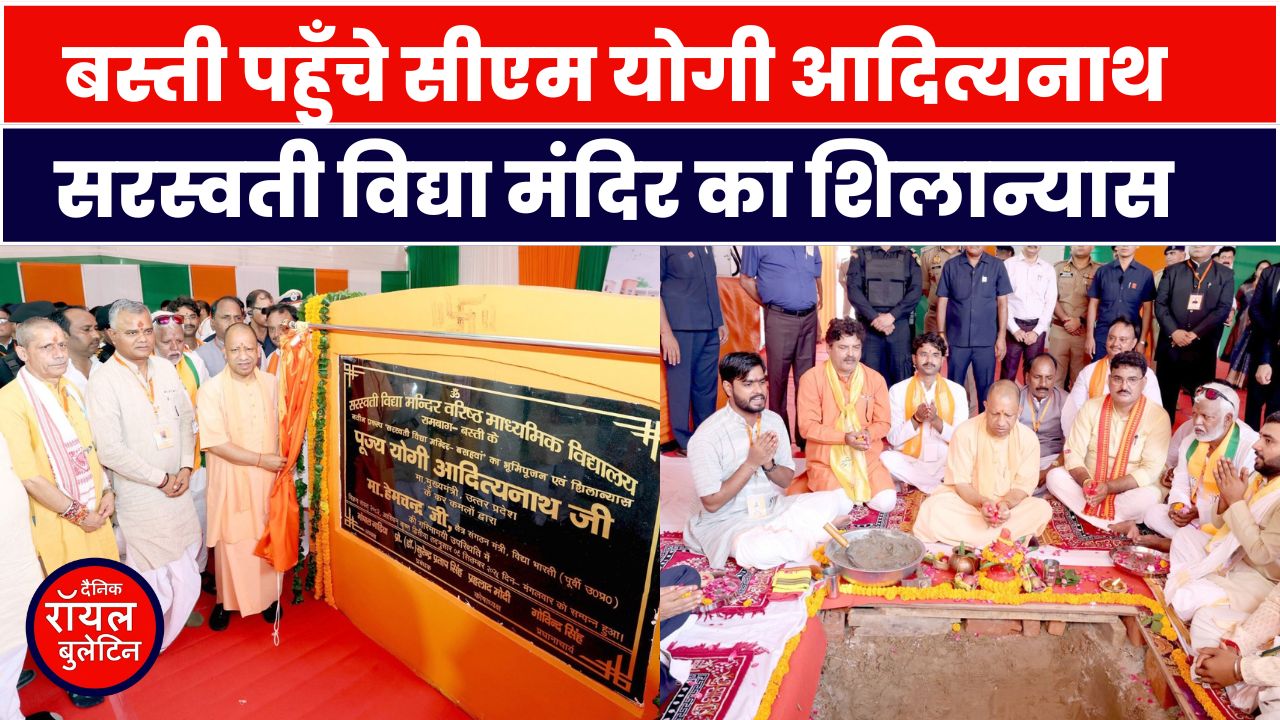 बस्ती को सीएम योगी का बड़ा तोहफ़ा : सरस्वती विद्या मंदिर का किया शिलान्यास