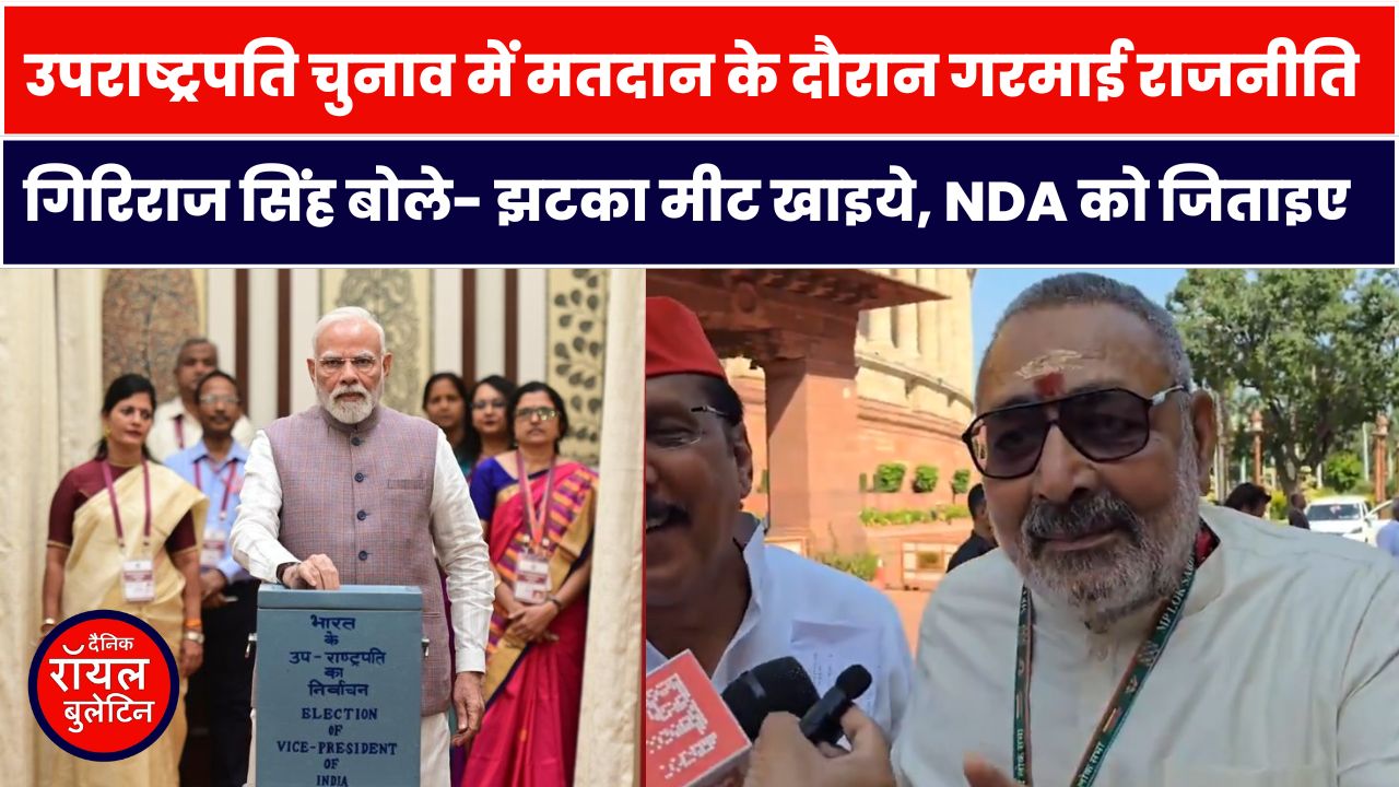दिल्ली में उपराष्ट्रपति चुनाव का मतदान, गिरिराज सिंह का विवादित बयान वायरल