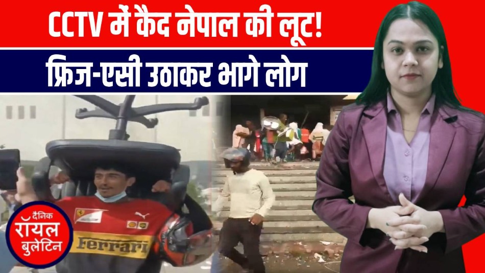 Nepal में बवाल के बीच मॉल और दुकानों में लूट, TV- AC लेकर भागे लोग