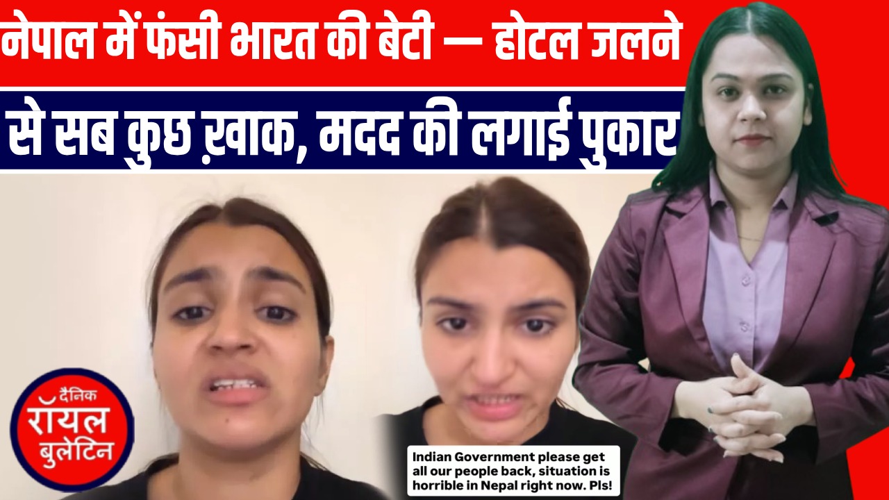 नेपाल में फंसी भारत की बेटी — होटल जलने से सब कुछ ख़ाक, मदद की पुकार