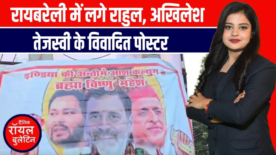 Raebareli में सियासी त्रिमूर्ति! Rahul Akhilesh Tejasvi को बताया ब्रह्मा-विष्णु-महेश!