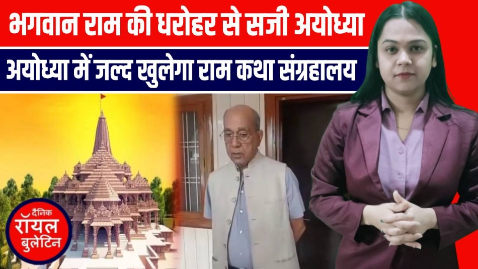 अयोध्या का राम कथा संग्रहालय, अप्रैल 2026 में होगा उद्घाटन