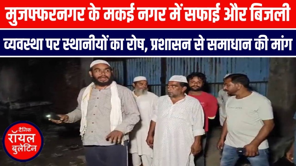 मुजफ्फरनगर में सफाई और बिजली व्यवस्था पर स्थानीयों का रोष, प्रशासन से समाधान की मांग