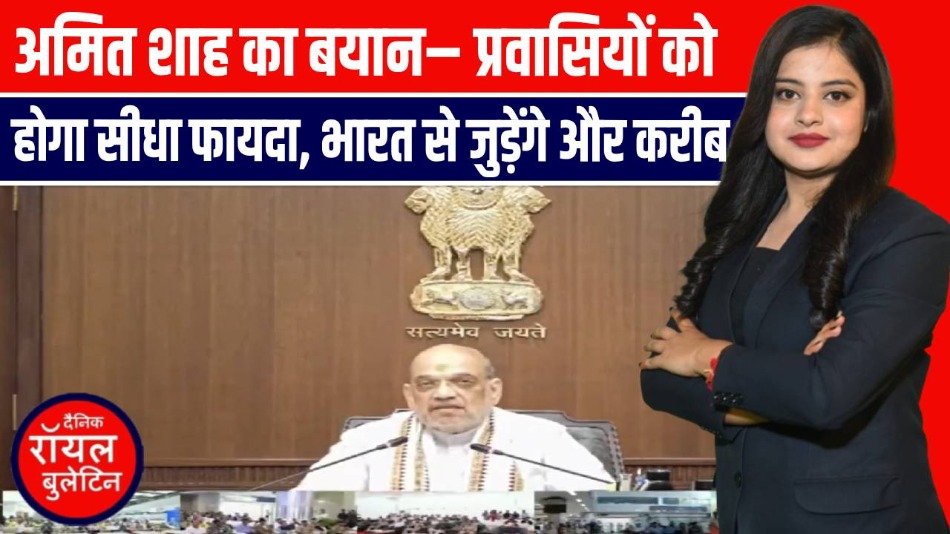 अमित शाह का बयान– प्रवासियों को होगा सीधा फायदा, भारत से जुड़ेंगे और करीब