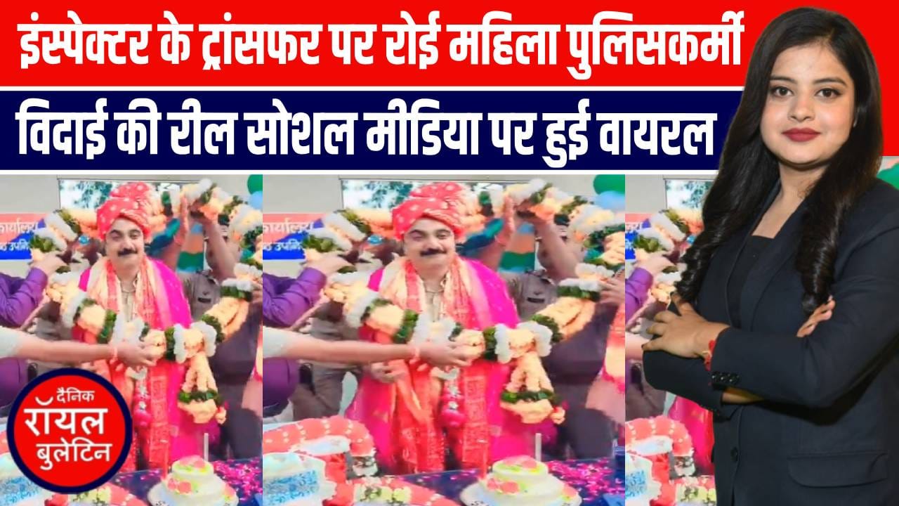 बरेली में इंस्पेक्टर आशुतोष रघुवंशी का ट्रांसफर, महिला पुलिसकर्मी की आंखें नम – विदाई की रील हुई वायरल