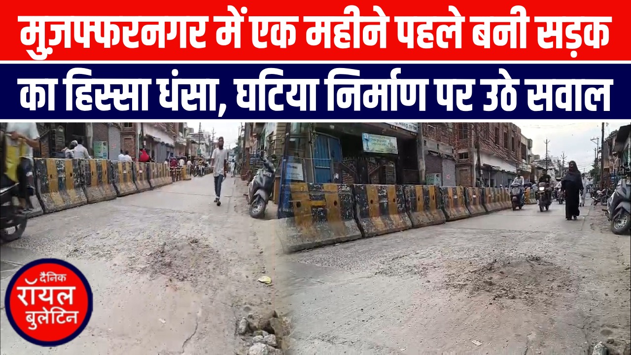 मुज़फ्फरनगर में एक महीने पहले बनी सड़क का हिस्सा धंसा, घटिया निर्माण पर उठे सवाल