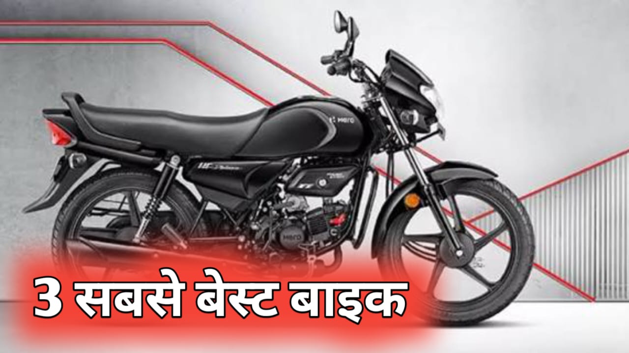 भारत की सबसे ज्यादा बिकने वाली 100cc बाइक्स: किफायती कीमत और जबरदस्त माइलेज के साथ मिलेंगी ये शानदार मोटरसाइकिलें