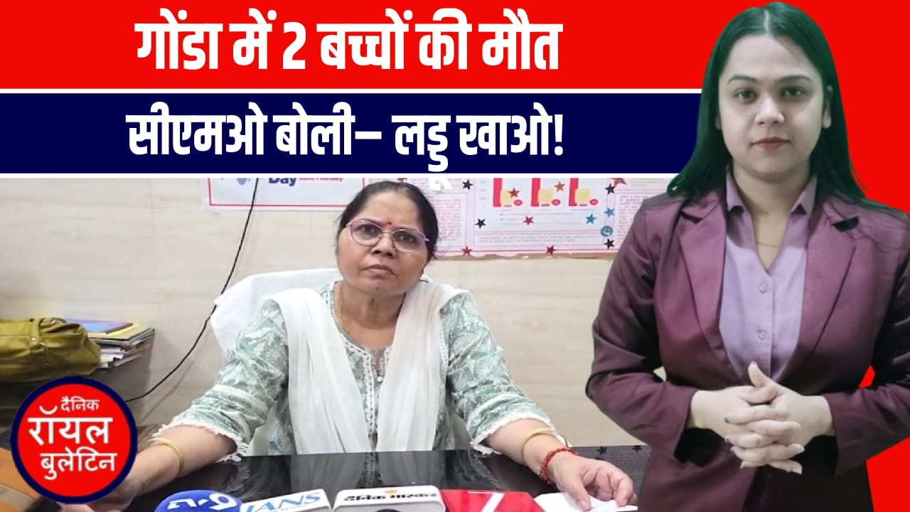 गोंडा में दो नवजातों की मौत, CMO का शर्मनाक बयान!