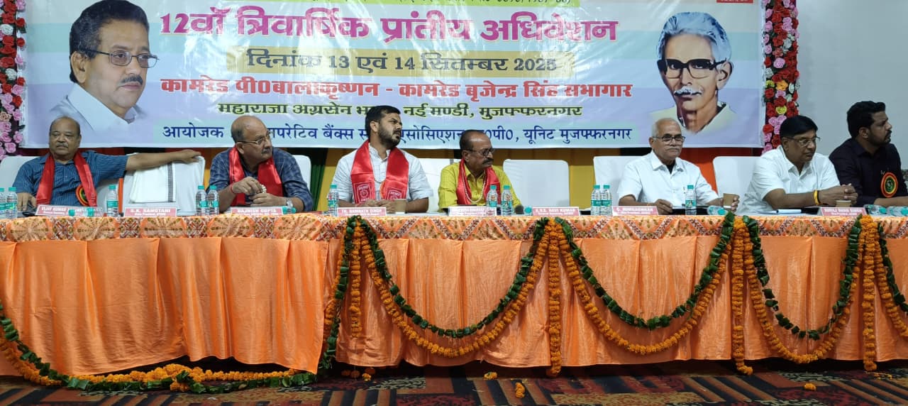 मुजफ्फरनगर में सहकारी बैंक कर्मचारियों का अधिवेशन: रिक्त पदों पर भर्ती, मर्जर और पेंशन की उठी मांग
