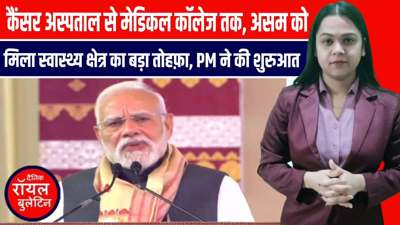 कैंसर अस्पताल से मेडिकल कॉलेज तक, असम को मिला स्वास्थ्य क्षेत्र का बड़ा तोहफ़ा, PM ने की शुरुआत
