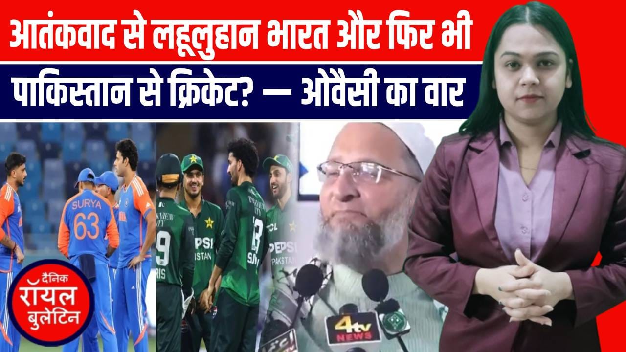 आतंकवाद से लहूलुहान भारत और फिर भी पाकिस्तान से क्रिकेट? — ओवैसी का वार