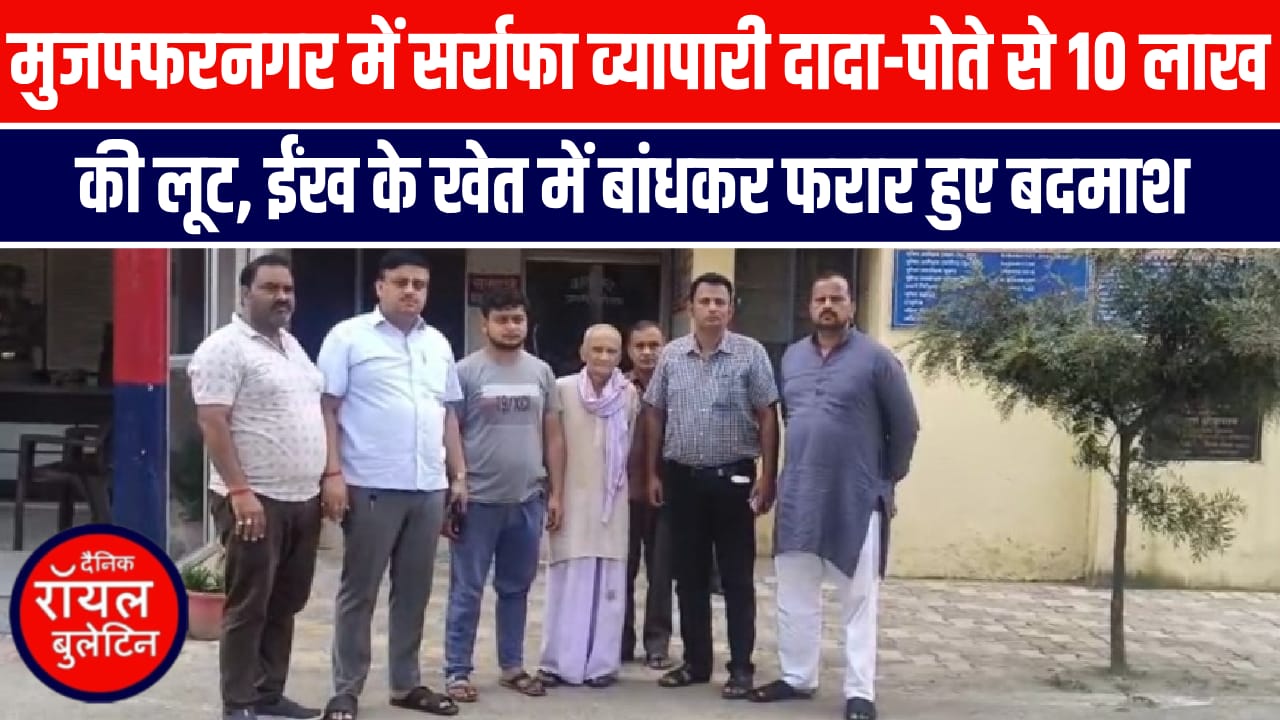 मुजफ्फरनगर में सर्राफा व्यापारी दादा-पोते से 10 लाख की लूट, बदमाश ईंख के खेत में बांधकर फरार