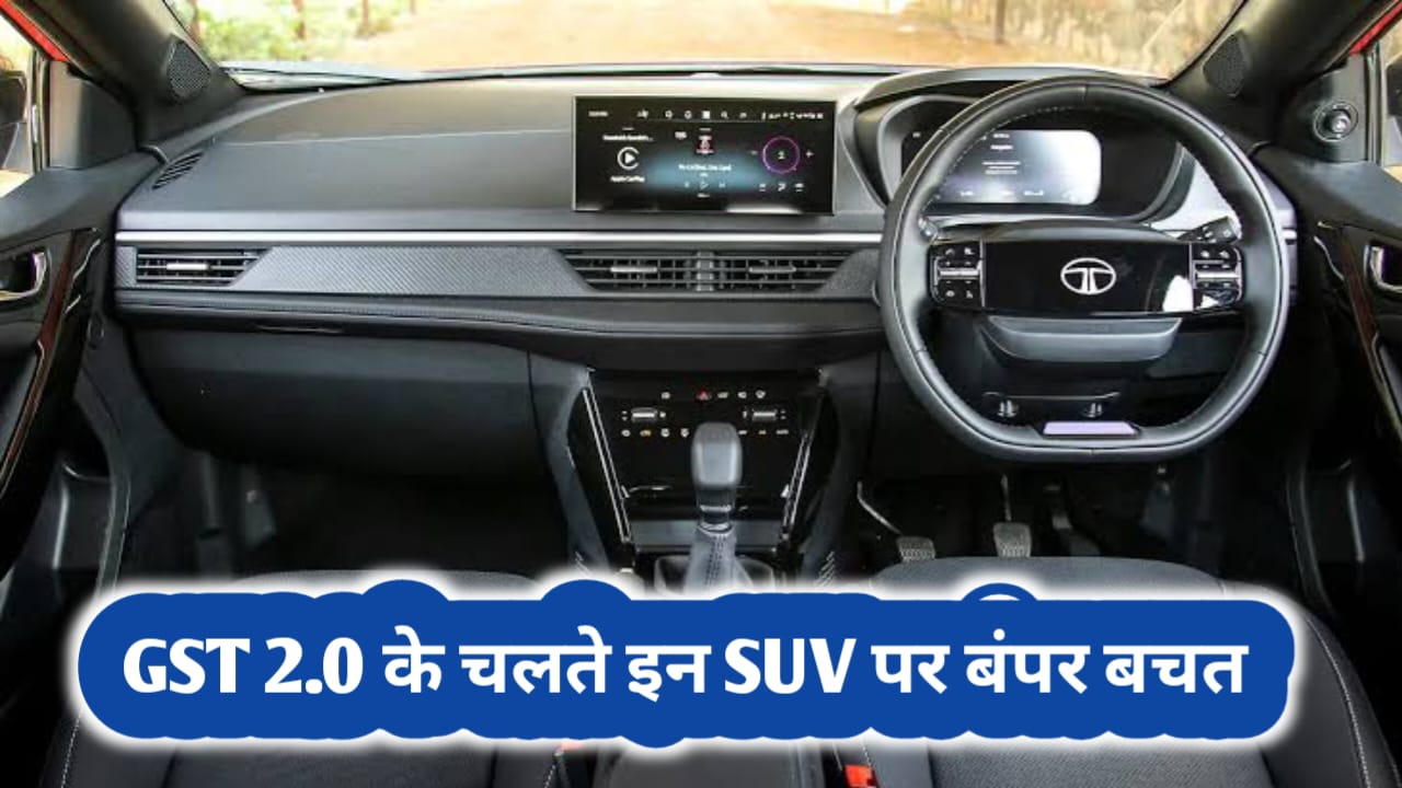 GST 2.0 का सबसे बड़ा फायदा टॉप 4 कॉम्पैक्ट SUV अब मिलेंगी कम कीमत पर, अब कार खरीदना हुआ आसान