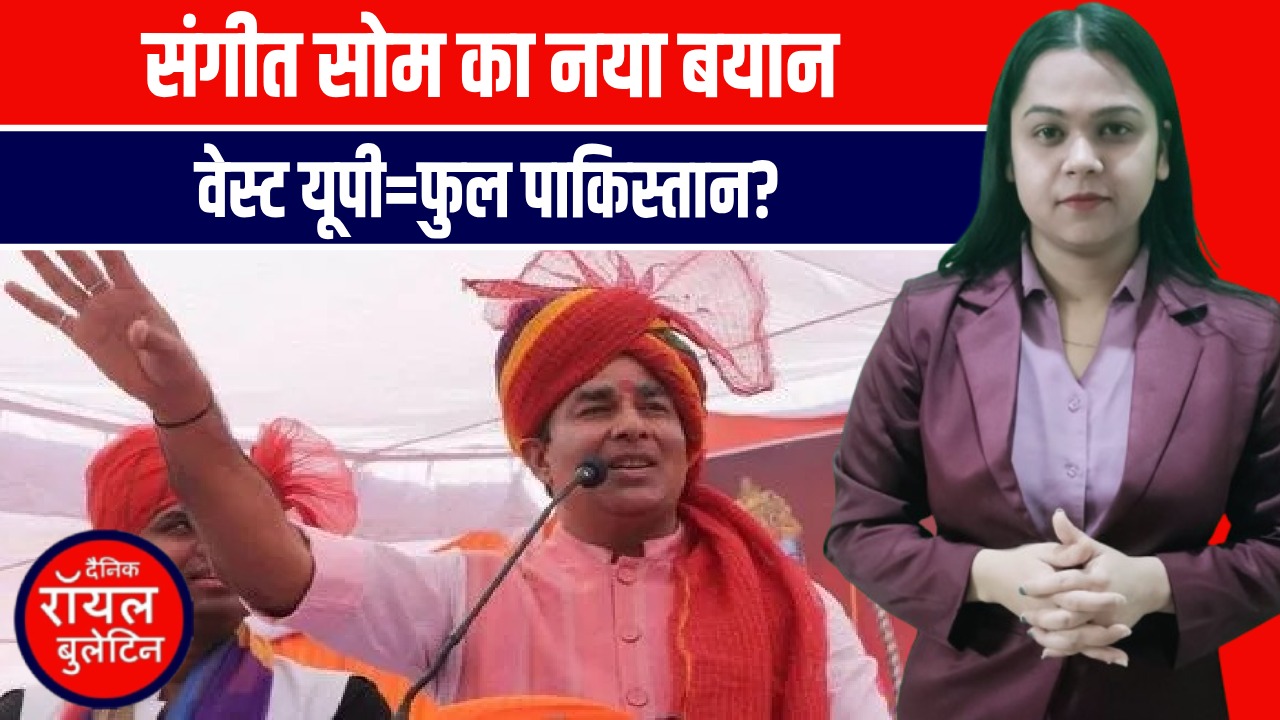 मेरठ में बीजेपी नेता संगीत सोम का पुराना अलाप: वेस्ट यूपी को बताया “फुल पाकिस्तान”