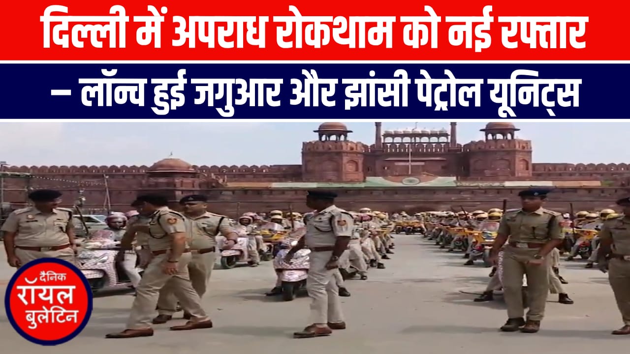 दिल्ली में अपराध रोकथाम को नई रफ्तार - लॉन्च हुई जगुआर और झांसी पेट्रोल यूनिट्स