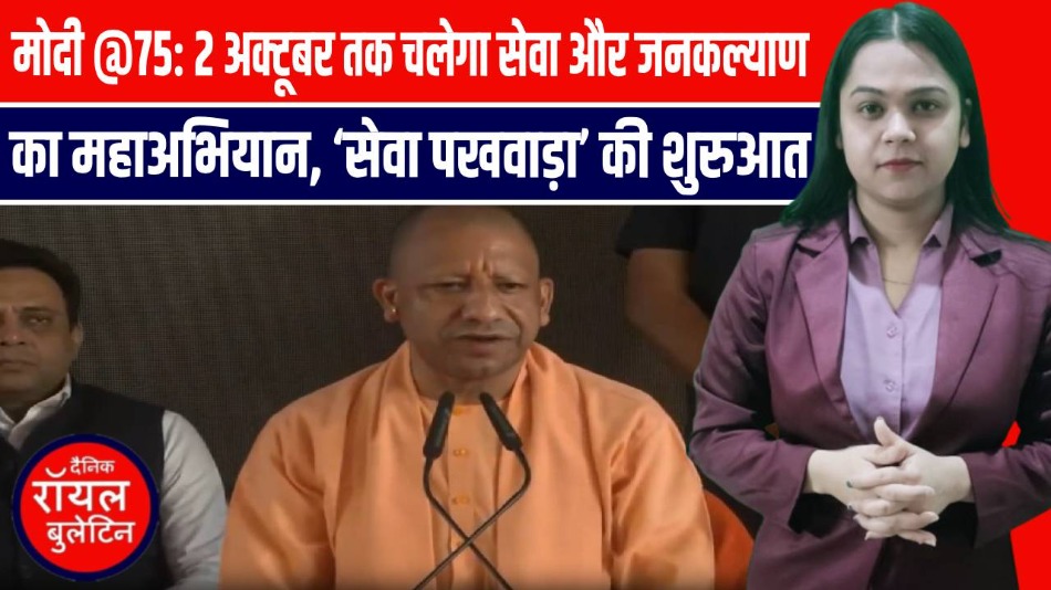 पीएम मोदी के 75वें जन्मदिन पर 'सेवा पखवाड़ा' की शुरुआत, CM योगी बोले- राष्ट्र निर्माण का सुनहरा अवसर