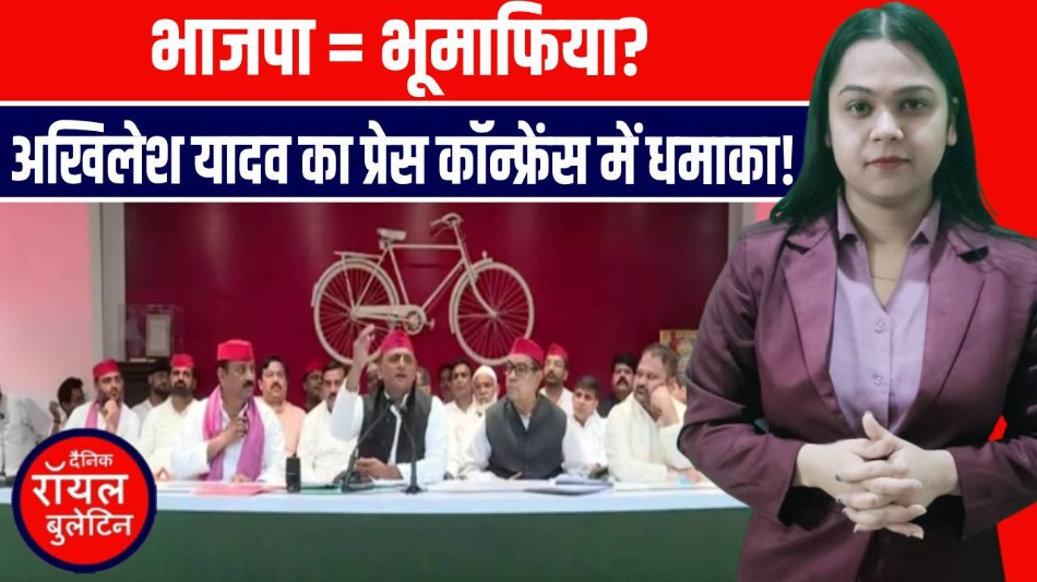 भाजपा पर अखिलेश यादव का बड़ा आरोप - “भूमाफियाओं की पार्टी!”