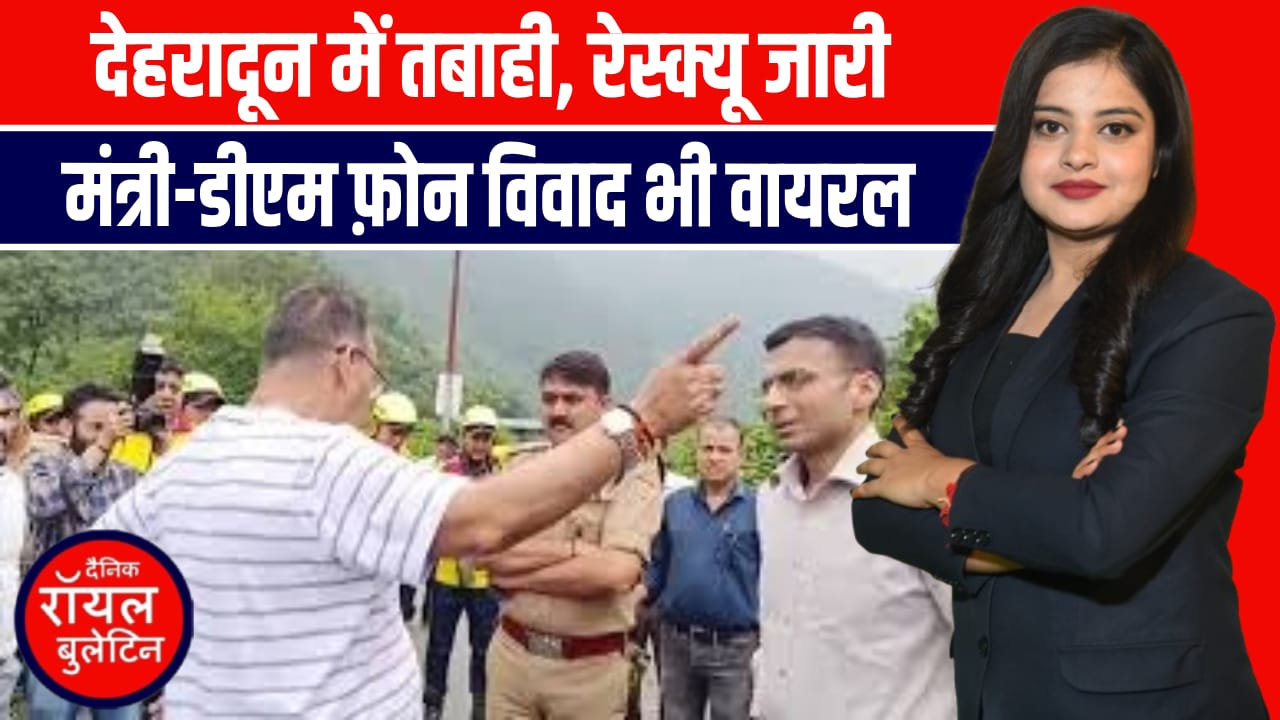 देहरादून में आई आपदा के बाद रेस्क्यू ऑपरेशन जारी, मंत्री और डीएम के बीच वायरल हुई तीखी बातचीत