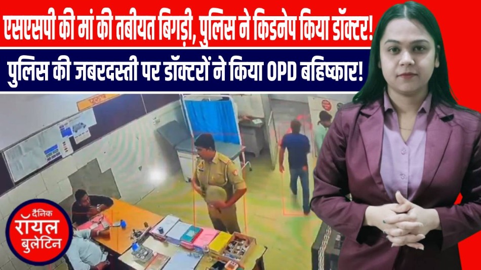 इटावा अस्पताल विवाद: SSP की मां की तबीयत बिगड़ी, पुलिस ने डॉक्टर को जबरन उठाया, दो सिपाही लाइन हाजिर