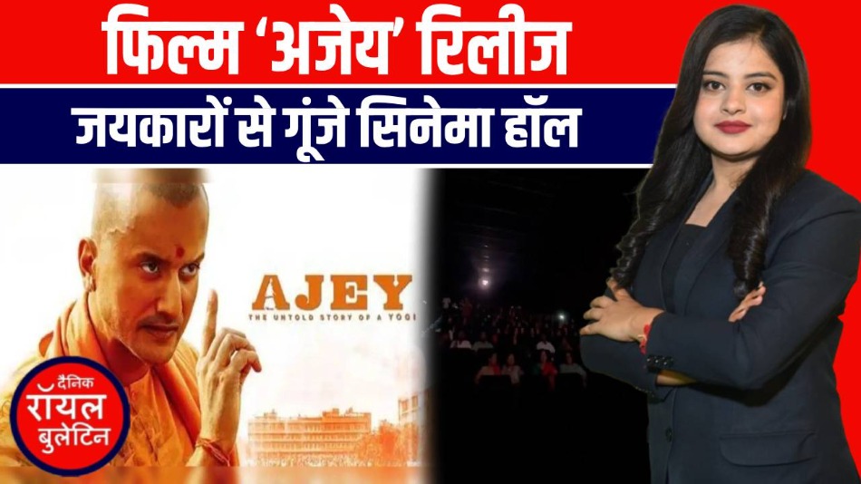 ‘अजेय’ का सफर: योगी आदित्यनाथ की जिंदगी पर बनी फिल्म ने पहले दिन ही मचाया धमाल