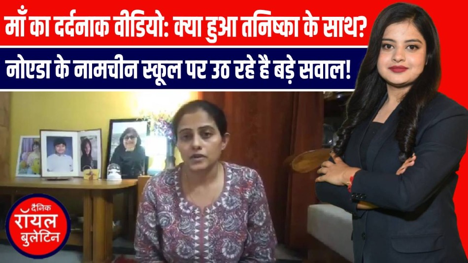 नोएडा के प्रेसीडियम स्कूल में छात्रा की मौत पर मां का वीडियो… आखिर कब तक स्कूलों में छिपेगा सच?