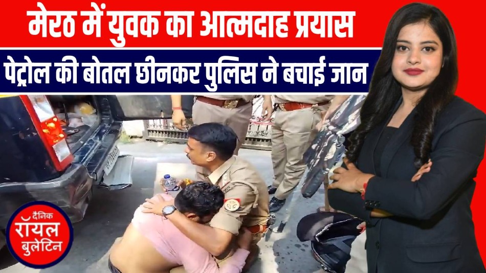 मेरठ में कमिश्नर कार्यालय में युवक ने किया आत्मदाह का प्रयास, पुलिस ने बचायी जान