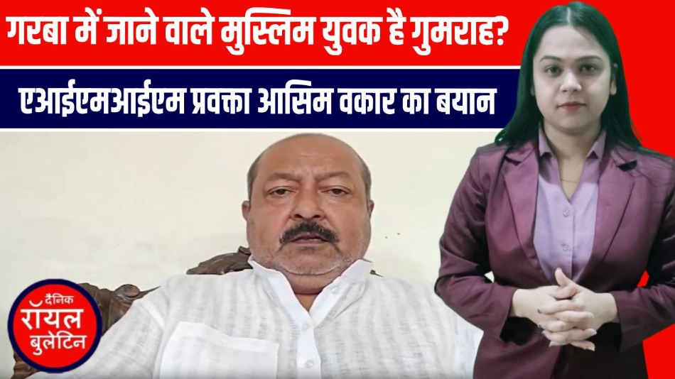 लखनऊ में AIMIM प्रवक्ता आसिम वकार का विवादित बयान, गरबा में मुस्लिमों की एंट्री को बताया गुमराही