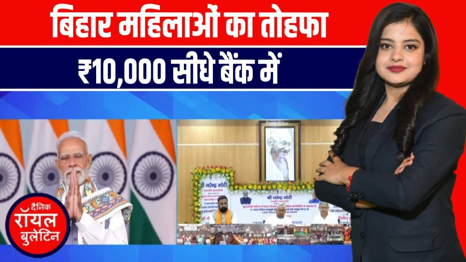 Bihar की महिलाओं के बैंक खाते में आया 10 हजार रुपए! PM और CM का तोहफा!
