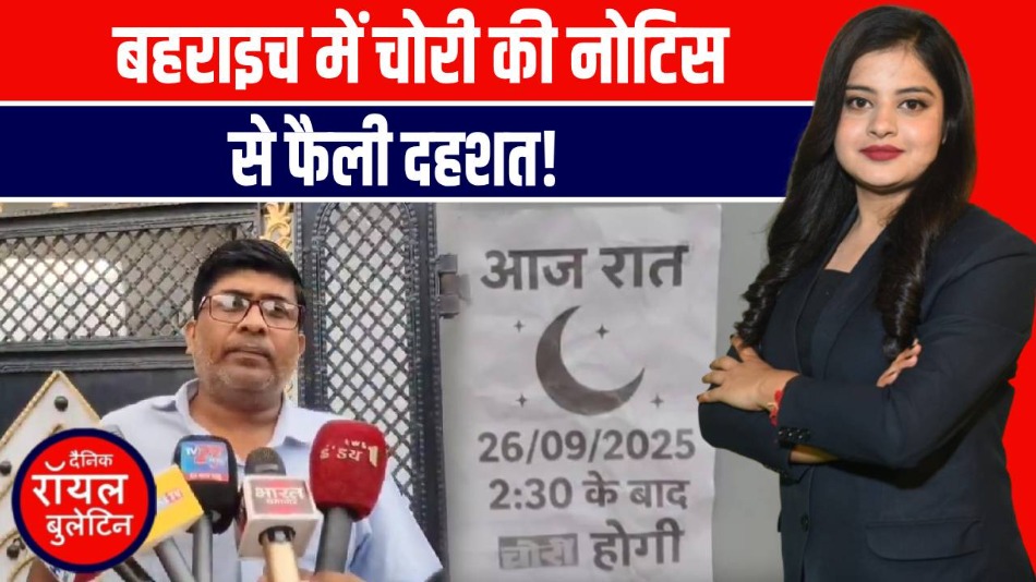 Bahraich में चोरी की नोटिस से हड़कंप – घरों पर लिखी वारदात की तारीख और समय!
