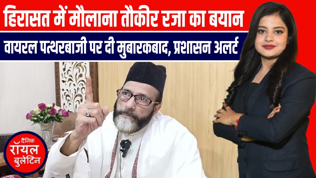 बरेली में मौलाना तौकीर रजा हिरासत में, पत्थरबाजी विवाद पर जारी किया वीडियो बयान